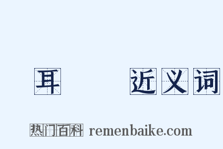 馬耳東風近义词是什么意思的图片